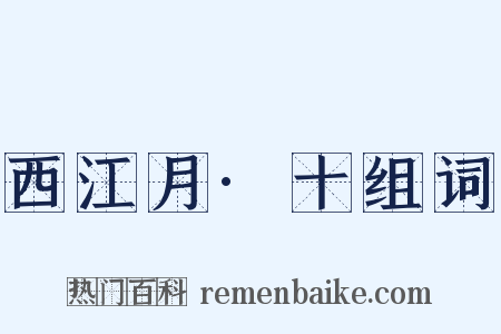 西江月·十组词是什么意思的图片